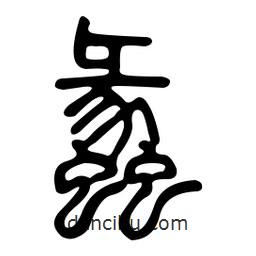 金石篆寫的篆書蠡