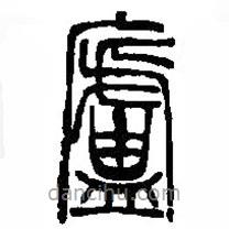 篆刻字典写的篆书庐