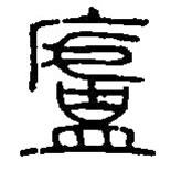 篆刻字典写的篆书庐