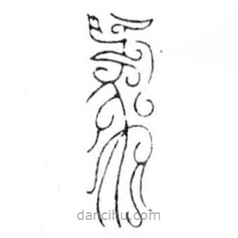 鳥蟲篆寫的篆書彖