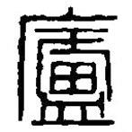 篆刻字典写的篆书庐