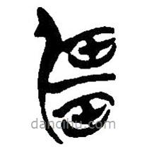 簡帛寫的篆書疆