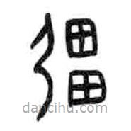 甲骨文写的篆书疆