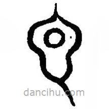 篆刻字典寫(xiě)的篆書(shū)言