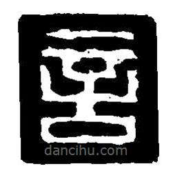 篆刻字典寫的篆書言