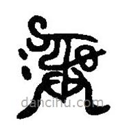 篆刻字典寫的篆書彝