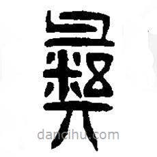 篆刻字典寫的篆書彝