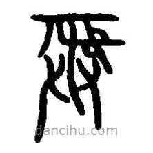 篆刻字典寫的篆書彝