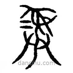 篆刻字典寫(xiě)的篆書(shū)彝