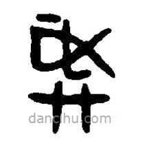 篆刻字典寫的篆書彝