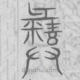 說(shuō)文解字真本寫(xiě)的篆書(shū)彝