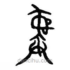 篆刻字典寫(xiě)的篆書(shū)彝