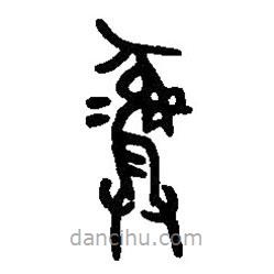 篆刻字典寫(xiě)的篆書(shū)彝