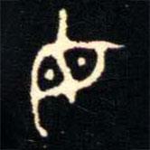 金文书法集萃写的篆书母