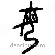 篆刻字典写的篆书母