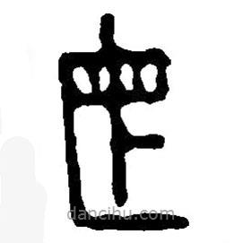 篆刻字典写的篆书母