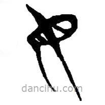 简帛写的篆书母