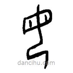 篆刻字典写的篆书母