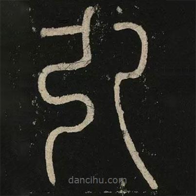 李陽(yáng)冰寫(xiě)的篆書(shū)引