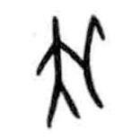 甲骨文写的篆书引