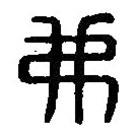 篆刻字典寫的篆書弗