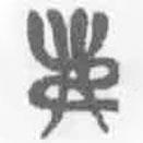 簡(jiǎn)帛寫的篆書弗