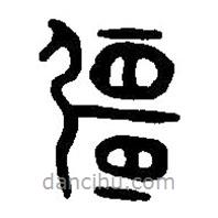 篆刻字典写的篆书强