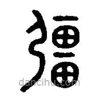 篆刻字典写的篆书强