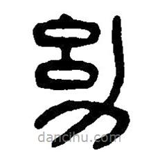 篆刻字典寫的篆書幼