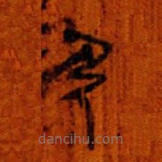 清華簡寫的篆書弓