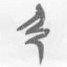 簡帛寫的篆書弓