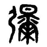 篆刻字典寫的篆書彌