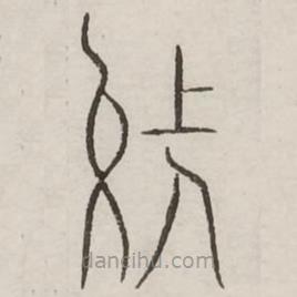 汗簡(jiǎn)寫(xiě)的篆書(shū)張