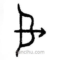 篆刻字典寫的篆書張