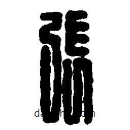 篆刻字典寫的篆書張