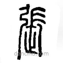 篆刻字典寫的篆書張