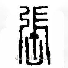 篆刻字典寫的篆書張