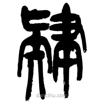 曾彩初寫的篆書肄