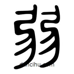 金石篆寫的篆書弱