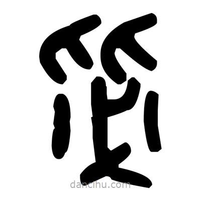 金文寫的篆書毖