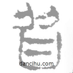 簡帛寫的篆書皆