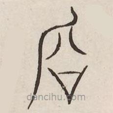 汗簡(jiǎn)寫的篆書啓