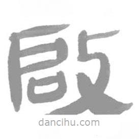 簡(jiǎn)帛寫的篆書啓