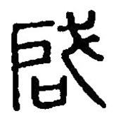 啓書(shū)法圖片