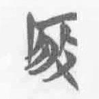 清華簡(jiǎn)字表寫的篆書啓