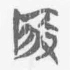 清華簡(jiǎn)字表寫的篆書啓