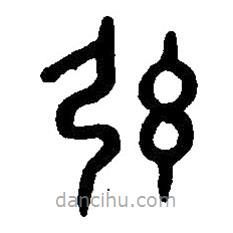 篆刻字典寫的篆書弦