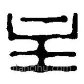 篆刻字典寫的篆書(shū)主