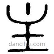 篆刻字典寫的篆書(shū)主
