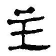 簡(jiǎn)帛寫的篆書(shū)主